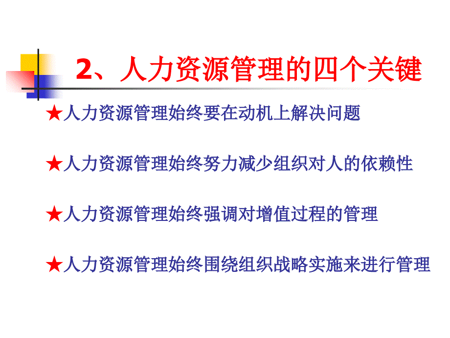 人力资源管理的模型与职能_第3页