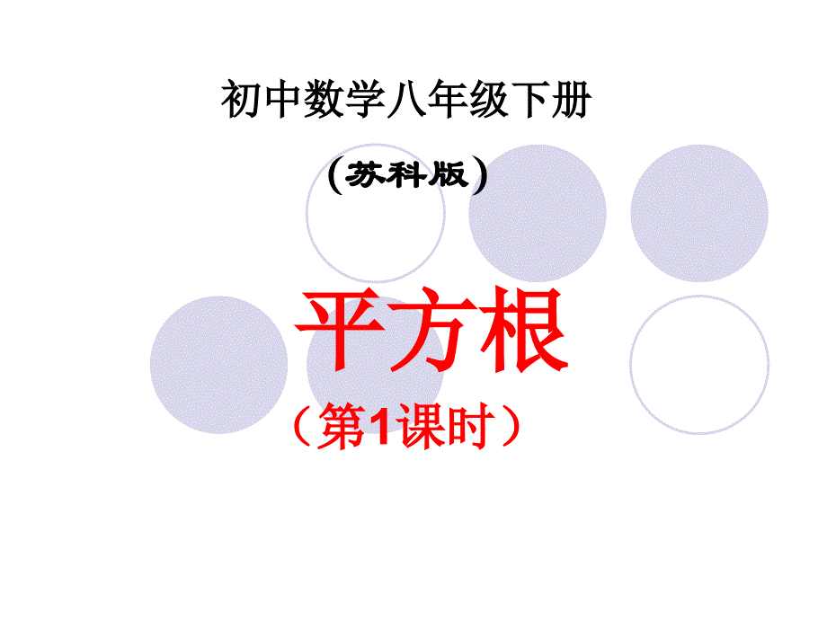 新苏科版八年级数学下册12章二次根式12.1二次根式课件0_第1页