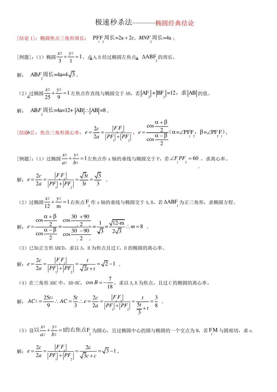 椭圆经典结论45115_第1页