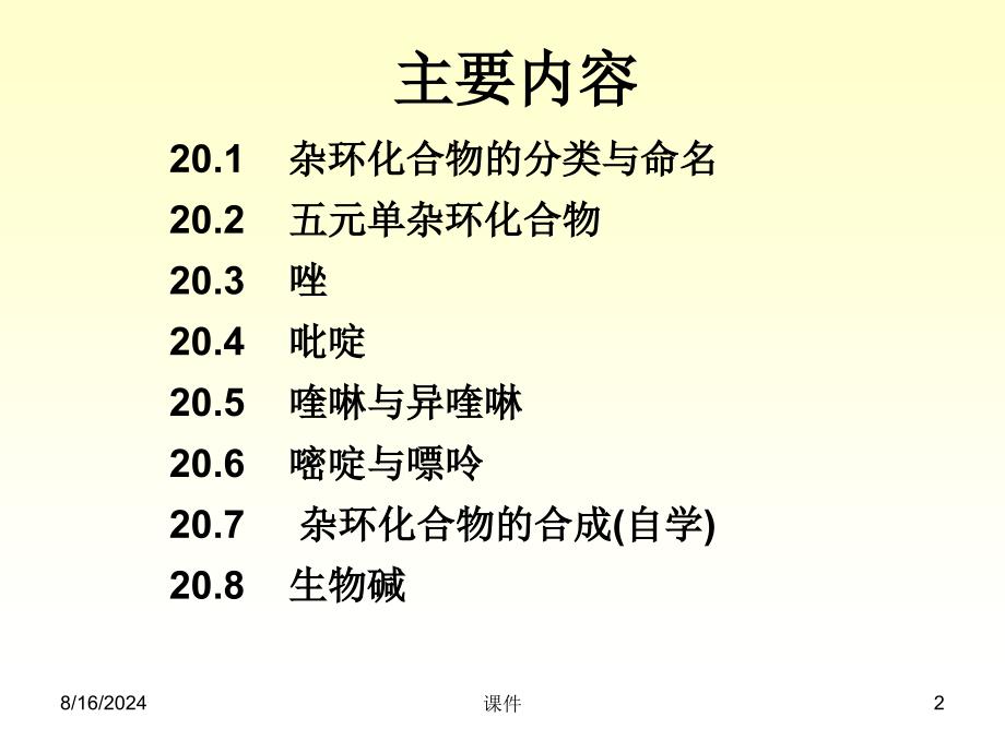 有机化学课件--第二十章杂环化合物课件_第2页