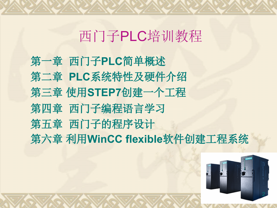 西门子PLC培训教程(全)ppt课件_第2页