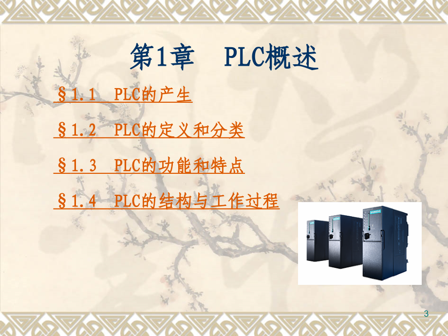 西门子PLC培训教程(全)ppt课件_第3页