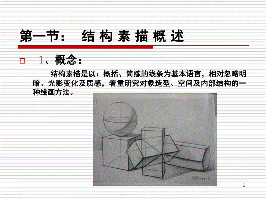 结构素描分享课件_第3页