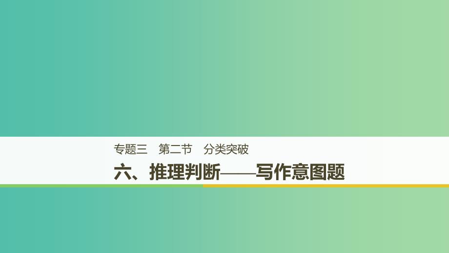 天津专用2019高考英语二轮增分策略专题三阅读理解第二节分类突破六推理判断-写作意图题课件.ppt_第1页