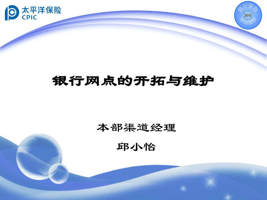 银行网点开拓维护.ppt_第1页