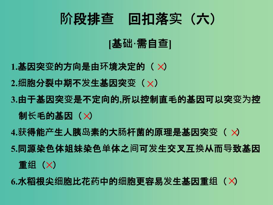 高考生物一轮复习 阶段排查 回扣落实（六）课件 新人教版.ppt_第1页