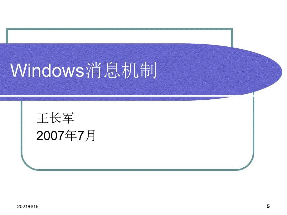 信息系统201-Windows消息机制_第5页