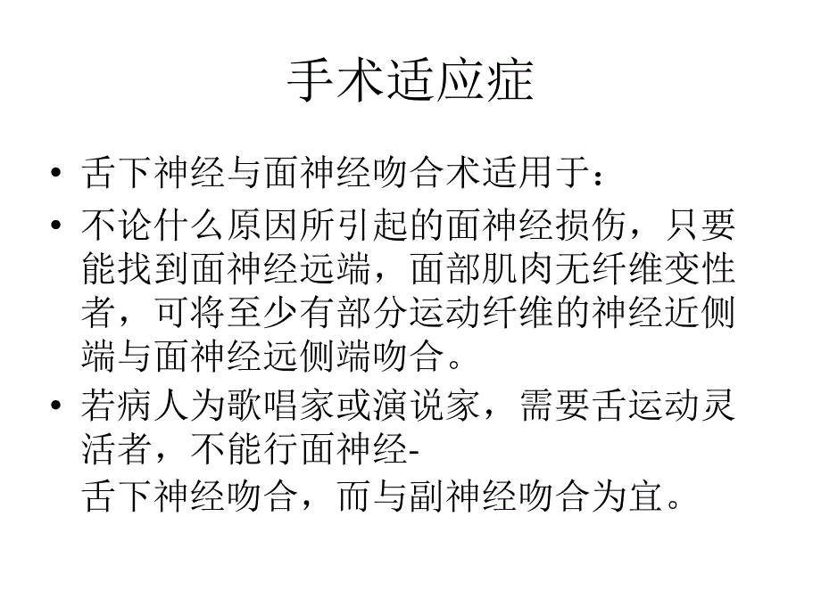 面神经舌下神经吻合术.ppt_第2页