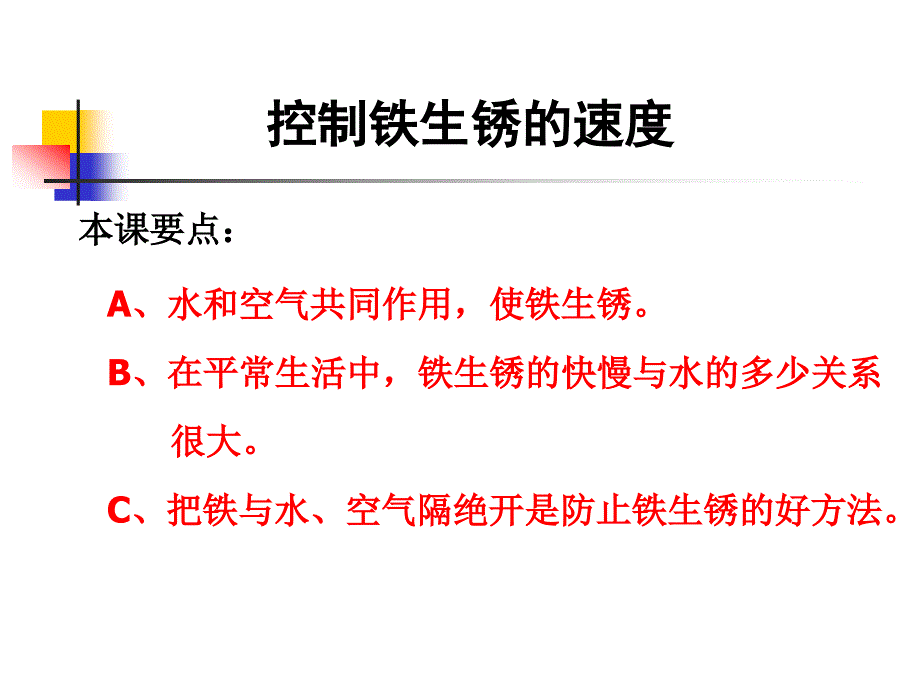 《控制铁生锈的速度PPT课件》_第1页