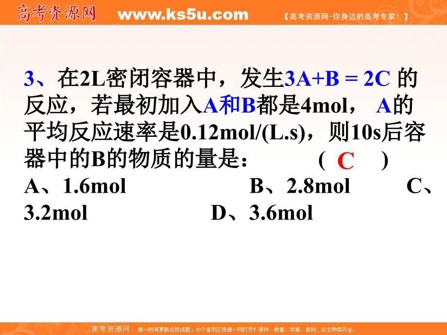 高三化学第二轮专题复习：《化学反应速率》课件_第5页