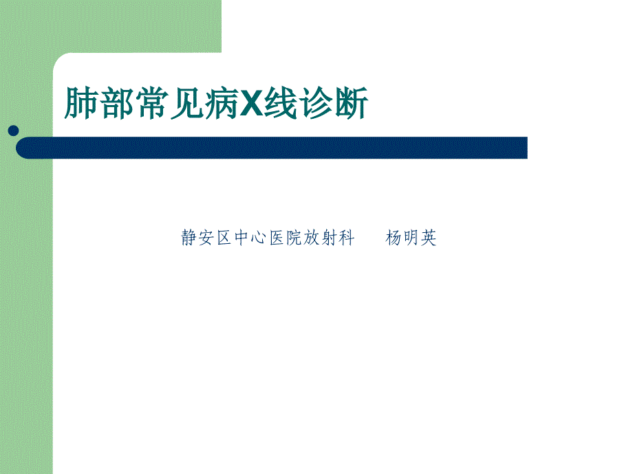 肺部常见病X线诊断.ppt_第1页