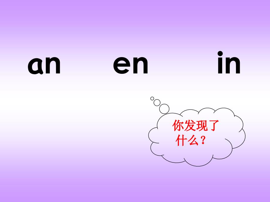 an_en_in课件_第4页