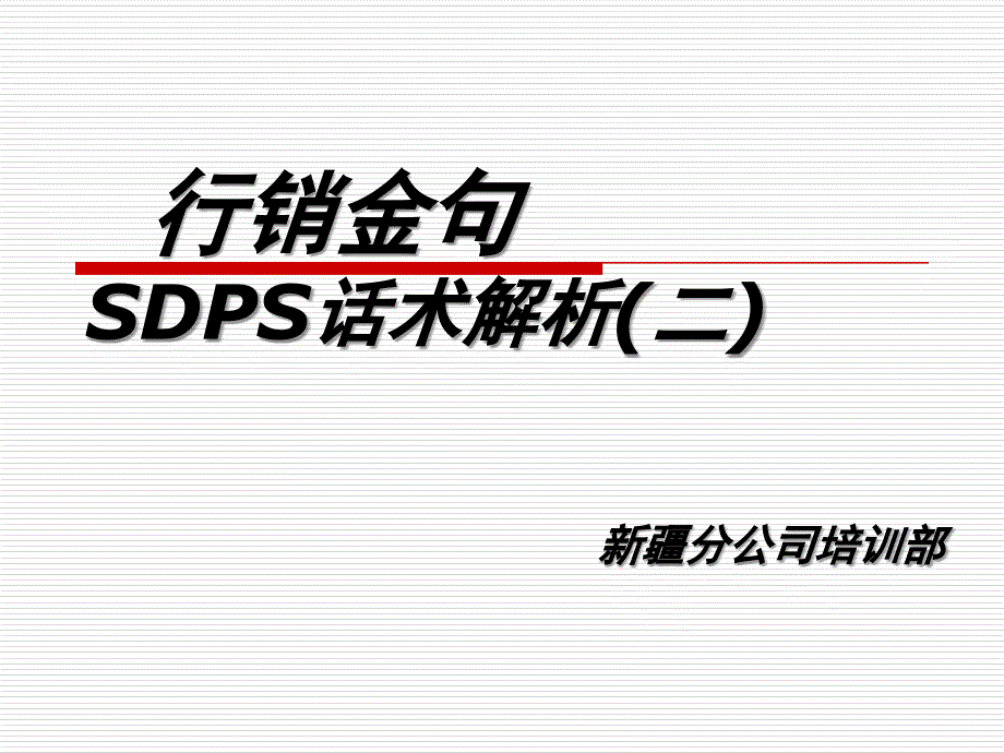 行销培训SDPS话术解析_第1页