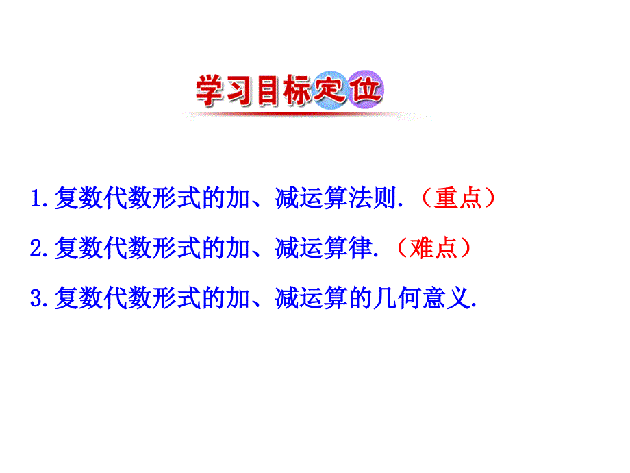 3.2.1复数代数形式的加减运算及其几何意义7_第3页