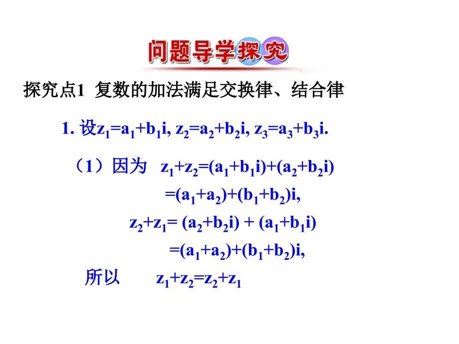 3.2.1复数代数形式的加减运算及其几何意义7_第5页