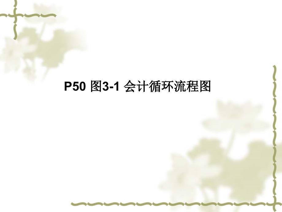 《会计循环一》PPT课件.ppt_第4页