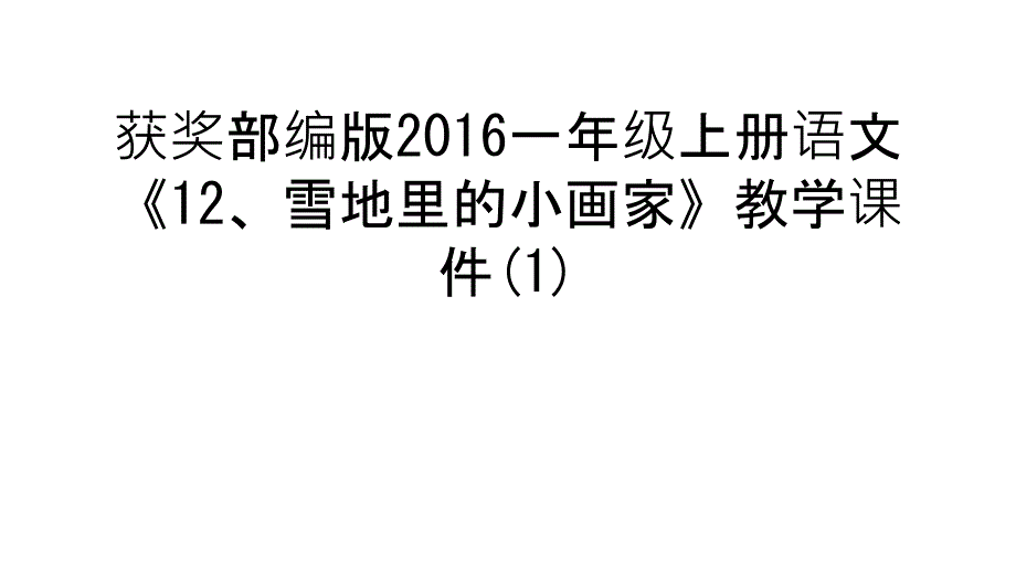 获奖部编版2016一年级上册语文《12、雪地里的小画家》教学课件(1)教学提纲_第1页