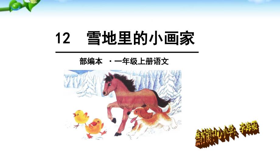 获奖部编版2016一年级上册语文《12、雪地里的小画家》教学课件(1)教学提纲_第3页