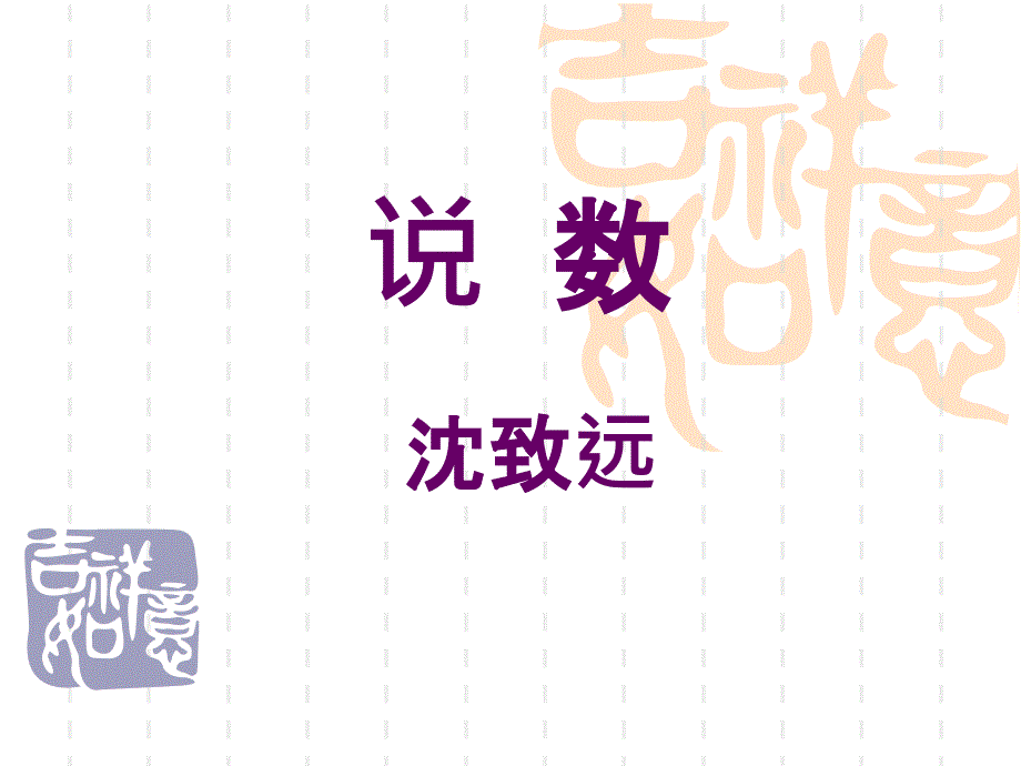 说数(公开课)课件_第1页
