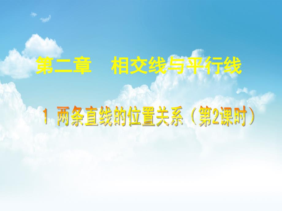 新编七年级数学下册2.1 两条直线的位置关系二课件 新版北师大版_第2页