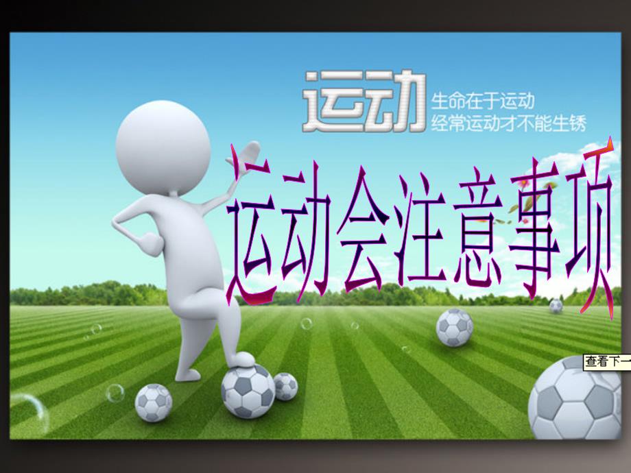运动会注意事项PPT课件_第1页