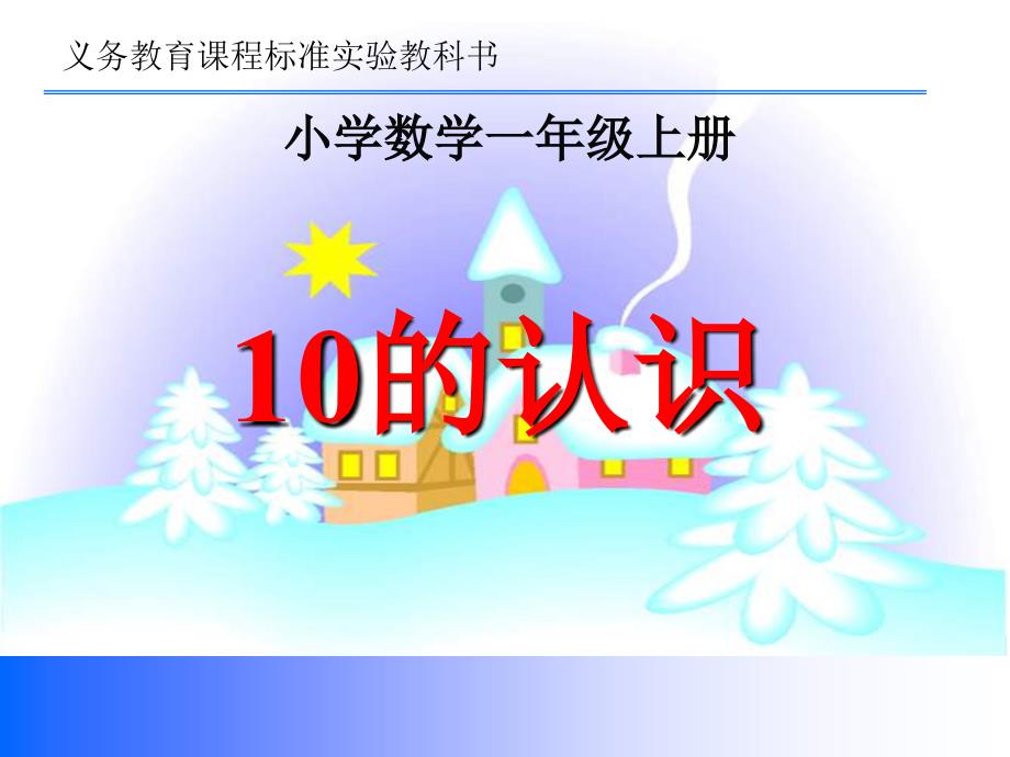 一年级数学上册一%20生活中的数1%20可爱的校园第一课时课件_第1页