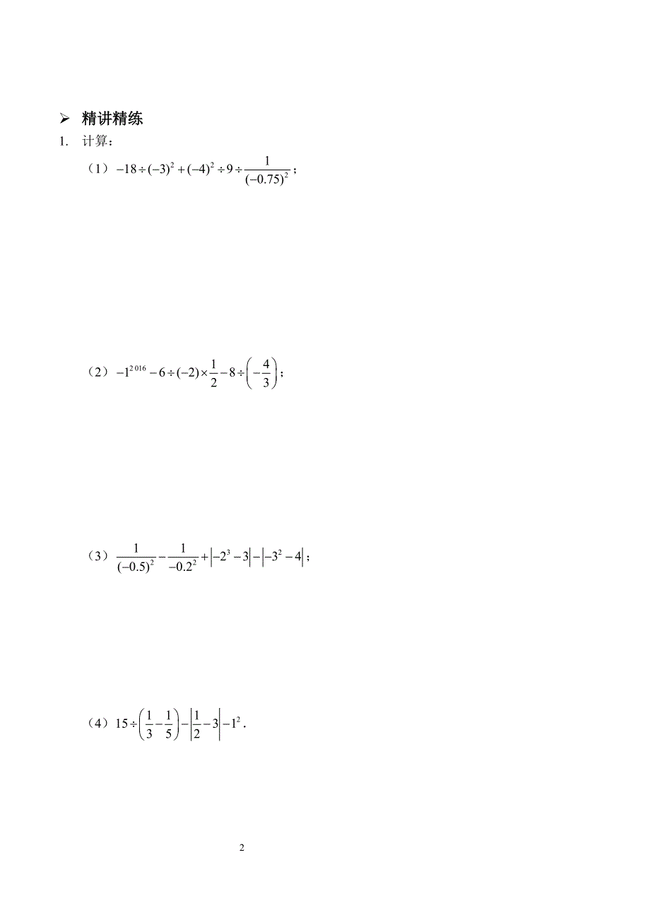 2017_2018学年七年级数学上册综合训练有理数混合运算讲义pdf新版新人教版20180830410_第2页