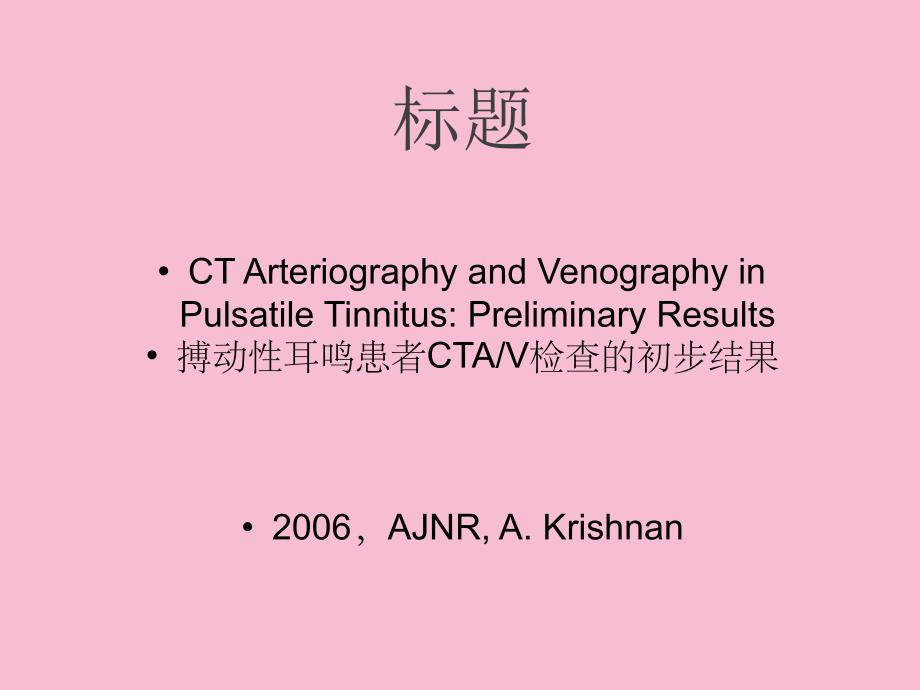 搏动性耳鸣文献汇报ppt课件_第2页