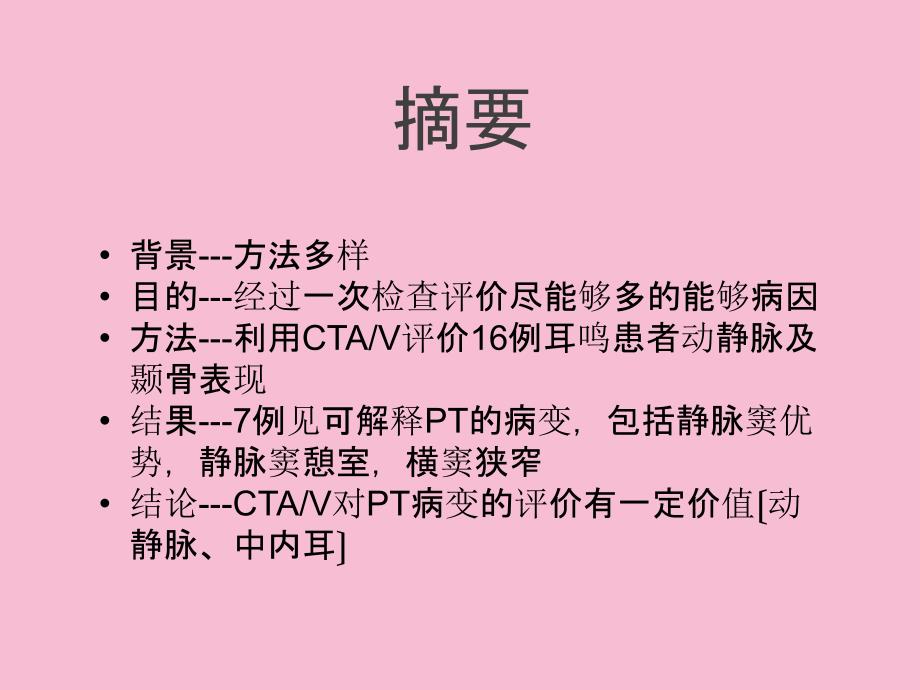 搏动性耳鸣文献汇报ppt课件_第3页