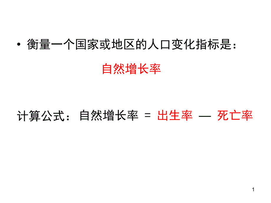 人口增长模式第二课时ppt课件_第1页