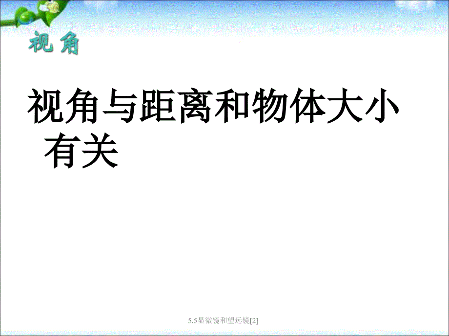 5.5显微镜和望远镜2_第4页