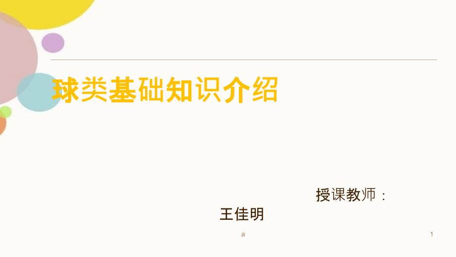 球类基础知识介绍_第1页