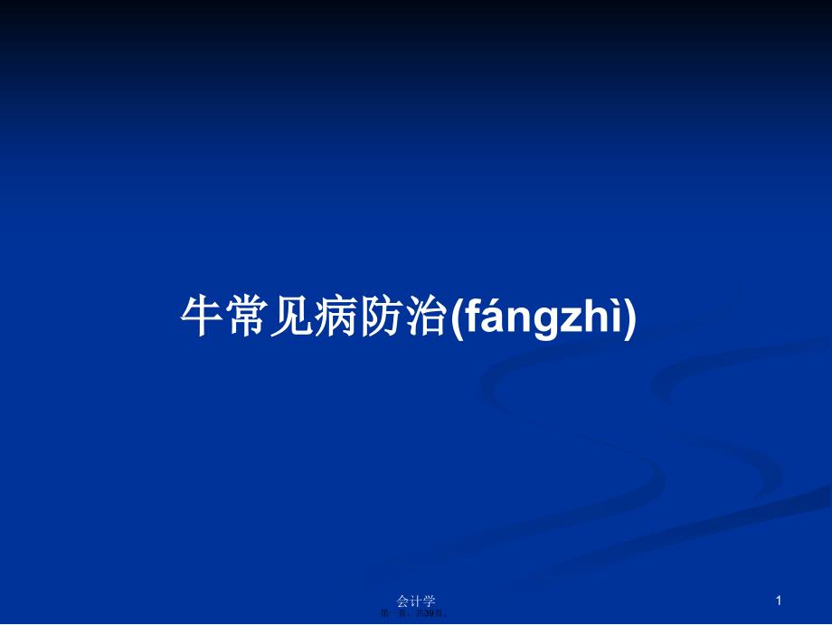 牛常见病防治学习教案_第1页