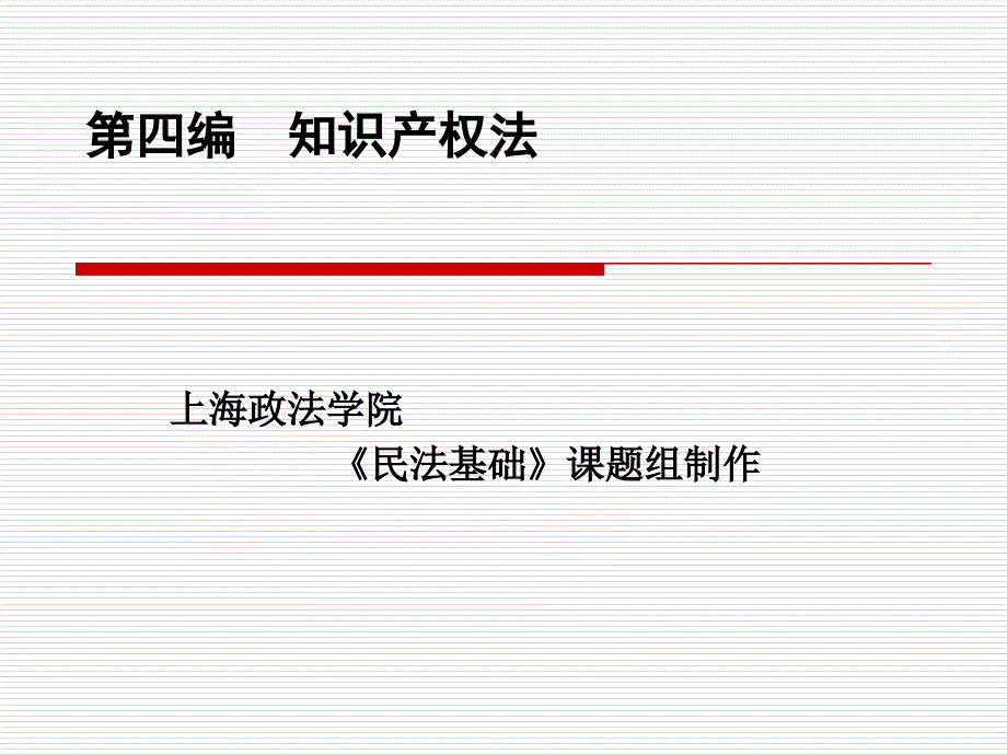 第四编知识产权法_第1页