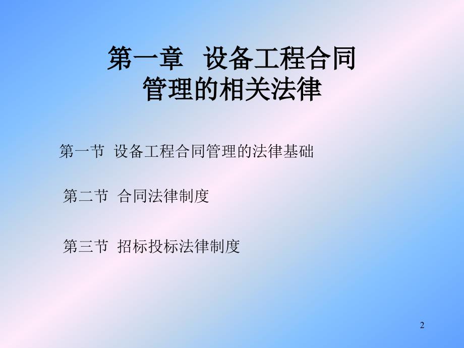 [宝典]第一节装备工程合同治理的司法基础_第2页