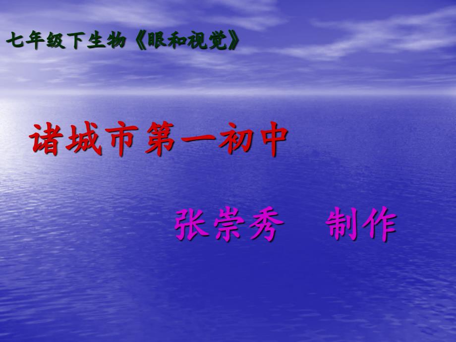 生物《眼与视觉》教学课件(济南版).ppt_第1页