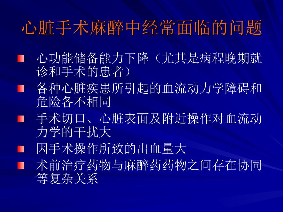 心脏手术患者的麻醉管理_第4页