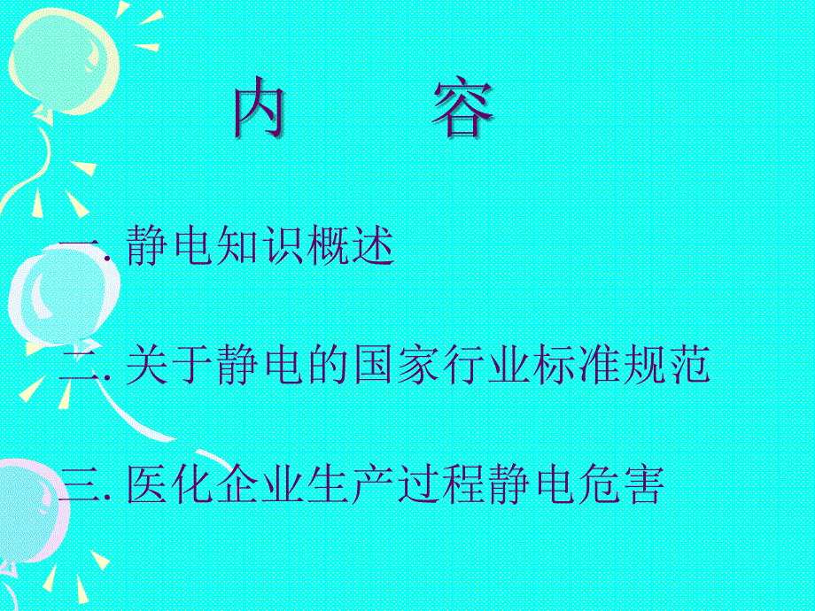 静电知识讲座通用课件_第4页