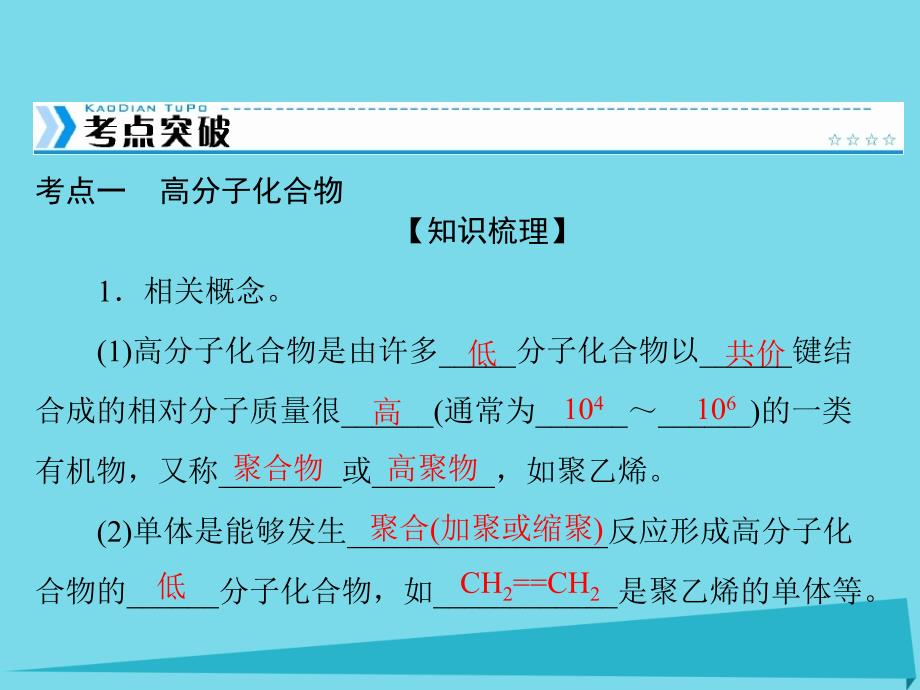 高中化学一轮复习 第八单元 第40讲 高分子化合物课件_第4页