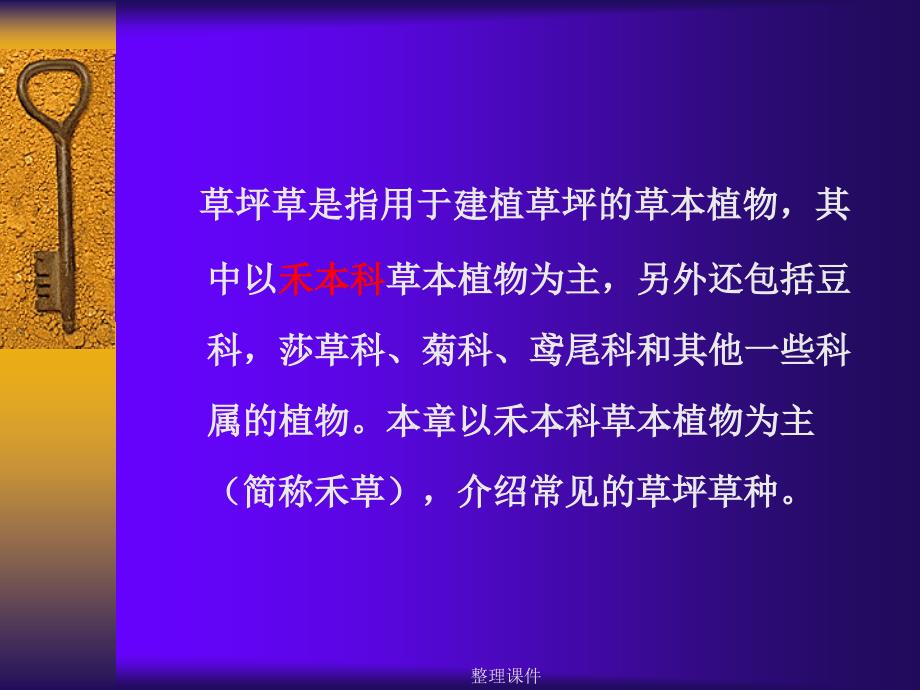 草坪草的生物学特征及其分类_第3页