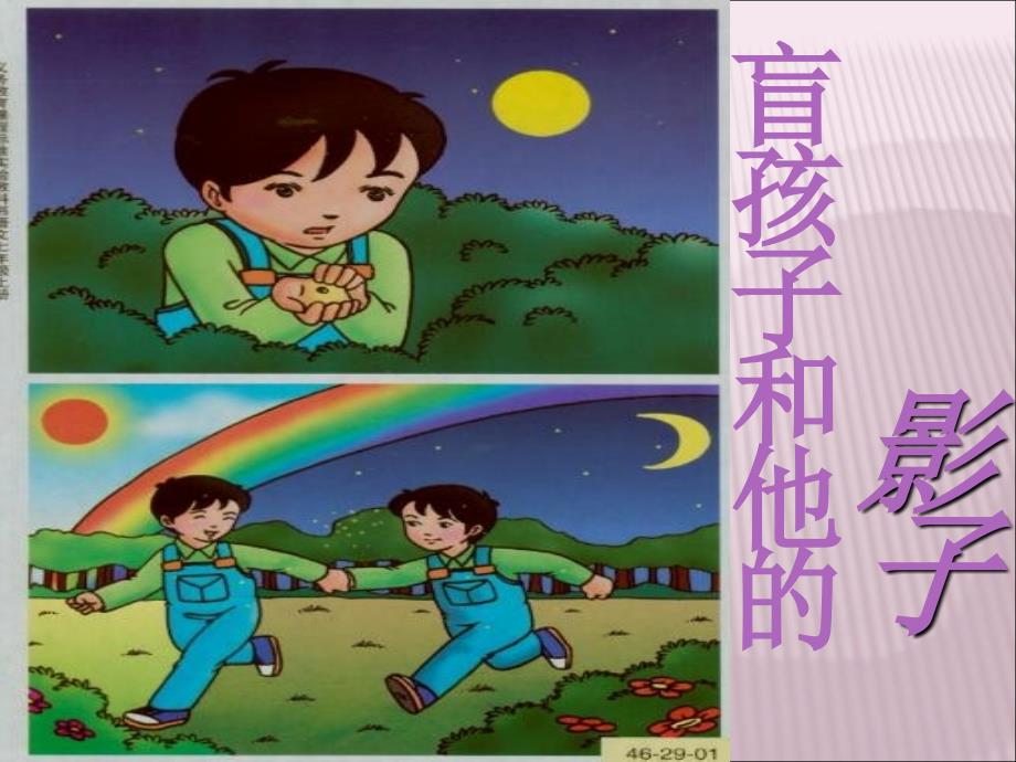 杨国松的盲孩子和他的影子教学课件_第2页