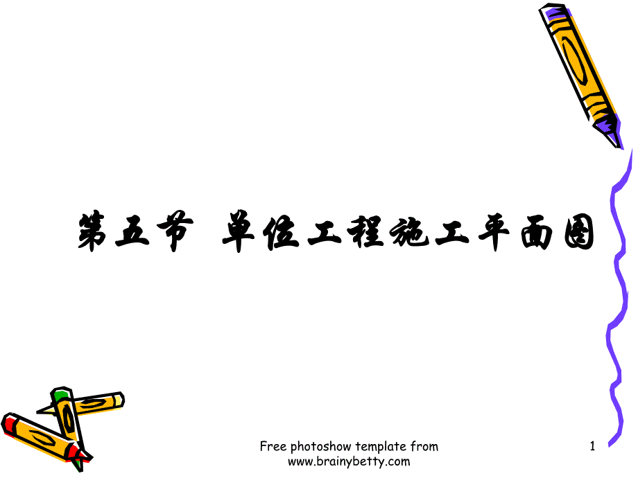 单位工程施工平面.ppt_第1页