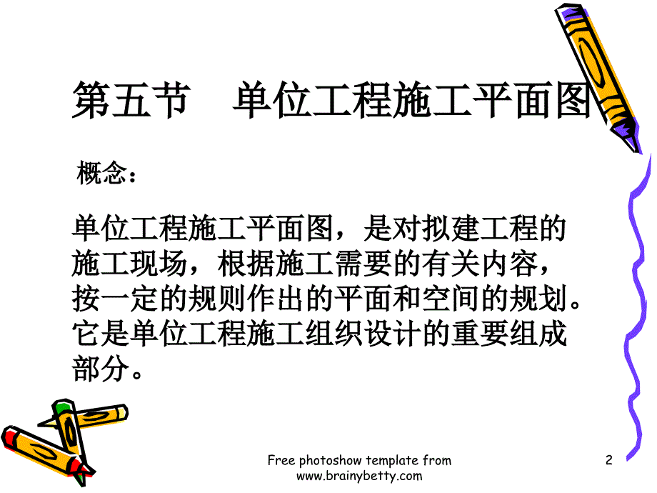 单位工程施工平面.ppt_第2页