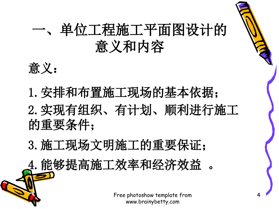 单位工程施工平面.ppt_第4页