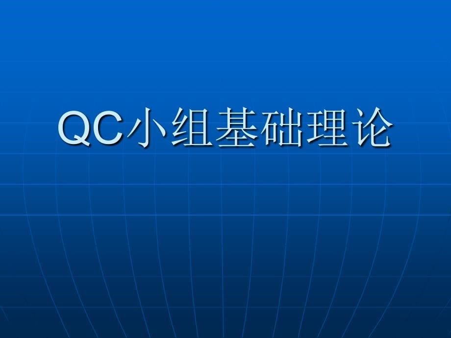 QC质量管理详细介绍_第5页