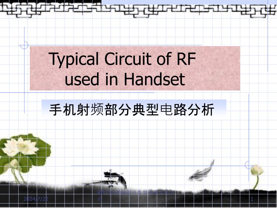 RD手机射频部分典型电路分析分析_第1页