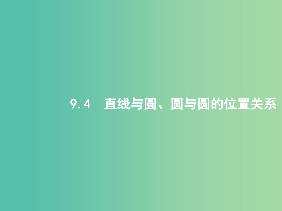 高考数学第九章解析几何9.4直线与圆圆与圆的位置关系课件文新人教A版.ppt_第1页