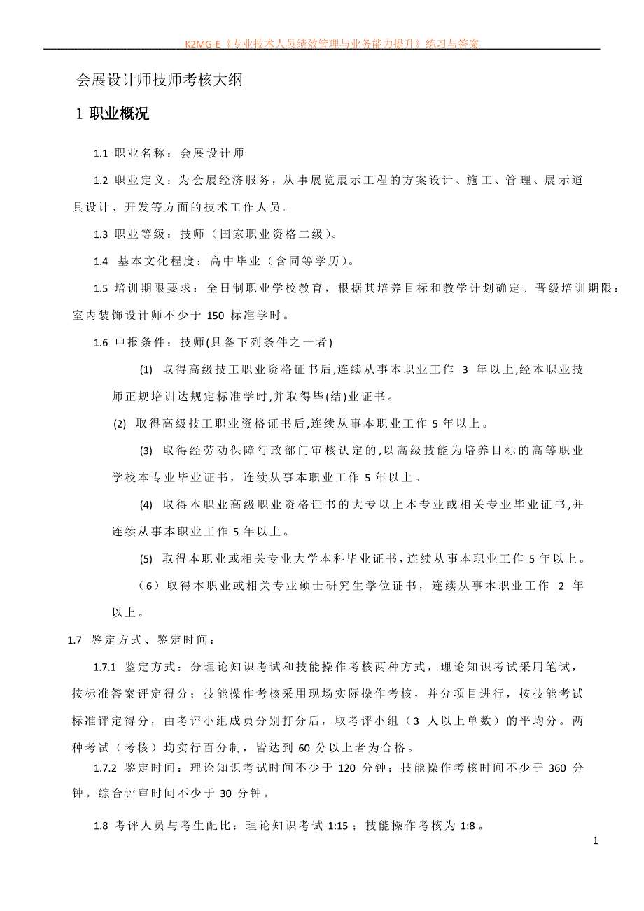 会展设计师技师考核大纲_第1页