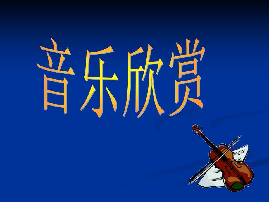 艺术歌曲之王-舒伯特__第1页