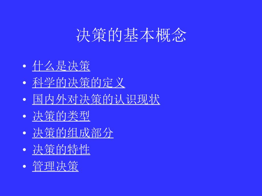 决策的概念和决策的技能.ppt_第2页